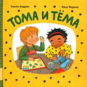 обложка Тома и Тема: короткие рассказы для самых маленьких от интернет-магазина Книгамир