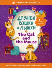 обложка Дружба кошки и мышки = The Cat and the Mouse от интернет-магазина Книгамир
