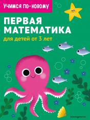 обложка Первая математика: для детей от 3 лет от интернет-магазина Книгамир