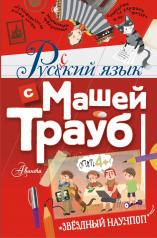 обложка Русский язык с Машей Трауб от интернет-магазина Книгамир