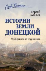 обложка СЛД Истории земли Донецкой. От курганов до терриконов (12+) от интернет-магазина Книгамир