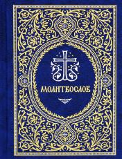 обложка Молитвослов карманный: гражданский шрифт (цв.синий) от интернет-магазина Книгамир