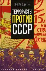 обложка Террористы против СССР от интернет-магазина Книгамир