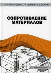 обложка Сопротивление материалов: Учебное пособе от интернет-магазина Книгамир