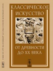 обложка Классическое искусство от Древности до XX века от интернет-магазина Книгамир