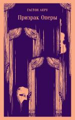 обложка Призрак Оперы от интернет-магазина Книгамир