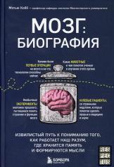 обложка Мозг: биография. Извилистый путь к пониманию того, как работает наш разум, где хранится память и формируются мысли от интернет-магазина Книгамир