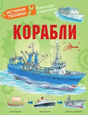 обложка Корабли от интернет-магазина Книгамир