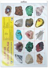 обложка *Демонстрационный плакат СУПЕР А2 Камни и минералы ( в индивидуальной упаковке) от интернет-магазина Книгамир