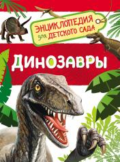 обложка Динозавры (Энциклопедия для детского сада) от интернет-магазина Книгамир