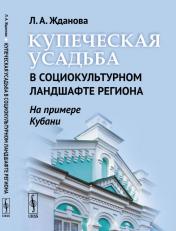 обложка Купеческая усадьба в социокультурном ландшафте региона (на примере Кубани) от интернет-магазина Книгамир