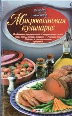 обложка Микроволновая кулинария от интернет-магазина Книгамир