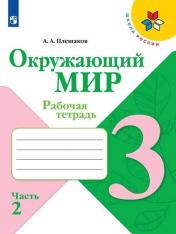 обложка Окружающий мир. 3 кл. Р/Т №2 (ФП 2019) (Школа России) (обновлена обложка, изменения в содержании) от интернет-магазина Книгамир