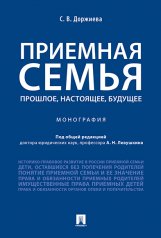 обложка Приемная семья: прошлое, настоящее, будущее. Монография.-М.:Проспект,2025. /=244706/ от интернет-магазина Книгамир