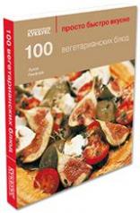 обложка 100 вегетарианских блюд от интернет-магазина Книгамир