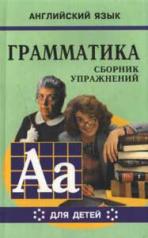 обложка Гацкевич. Грамматика. Сб. упражнений англ. яз. Книга 6. д/мл.и ср.школьников. от интернет-магазина Книгамир