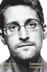 обложка Эдвард Сноуден. Личное дело от интернет-магазина Книгамир