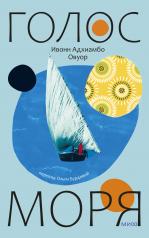 обложка Голос моря от интернет-магазина Книгамир