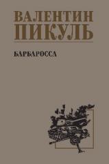 обложка С/С Пикуль Барбаросса (12+) от интернет-магазина Книгамир