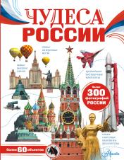 обложка Чудеса России от интернет-магазина Книгамир