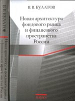 обложка Новая архитектура фондового рынка и финансового пространства России от интернет-магазина Книгамир
