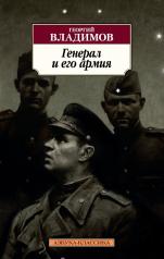 обложка Генерал и его армия от интернет-магазина Книгамир