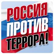 обложка ШН-10679 Наклейки. Россия против террора! (95х95 мм) от интернет-магазина Книгамир