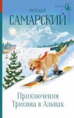 обложка Приключения Трисона в Альпах от интернет-магазина Книгамир