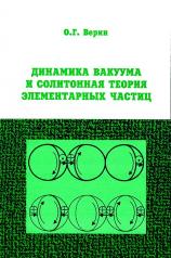 обложка Динамика вакуума и солитонная теория элементарных частиц от интернет-магазина Книгамир