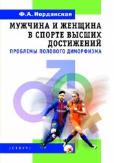 обложка Мужчина и женщина в спорте высших достижений (проблемы полового диморфизма) от интернет-магазина Книгамир