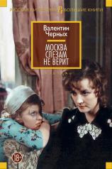 обложка Москва слезам не верит от интернет-магазина Книгамир