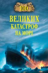 обложка 100 великих катастроф на море от интернет-магазина Книгамир