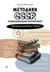 обложка Методики СССР, повышающие интеллект. Программа занятий на 1 месяц от интернет-магазина Книгамир