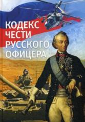 обложка Кодекс чести русского офицера от интернет-магазина Книгамир