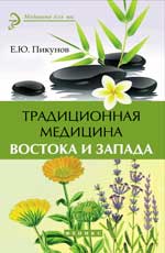 обложка Традиционная медицина Востока и Запада от интернет-магазина Книгамир