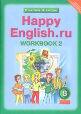 обложка Happy English.ru 8кл [Раб. тетр. ч2] от интернет-магазина Книгамир