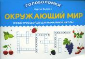 обложка Окружающий мир: умные кроссворды для начальной школы от интернет-магазина Книгамир