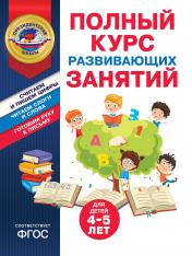 обложка Полный курс развивающих занятий для детей 4-5 лет от интернет-магазина Книгамир