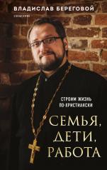 обложка Семья, дети, работа. Строим жизнь по-христиански от интернет-магазина Книгамир