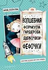 обложка Волшебная формула гардероба девочки Фефочки от интернет-магазина Книгамир