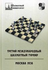 обложка Третий международный шахматный турнир. Москва 1936 от интернет-магазина Книгамир
