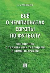 обложка Все о чемпионатах Европы по футболу.Справочник.-М.:Проспект,2024. от интернет-магазина Книгамир