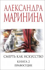 обложка Смерть как искусство. Книга вторая: Правосудие от интернет-магазина Книгамир
