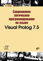 обложка Современное логическое программирование на языке Visual Prolog 7.5 (+ материалы на сайте) от интернет-магазина Книгамир