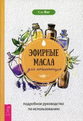 обложка Эфирные масла для начинающих: подробное руководство по использованию (3661) от интернет-магазина Книгамир