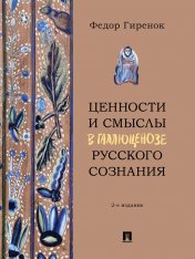 обложка Ценности и смыслы в галлюценозе русского сознания. Монография.-2-е изд., перераб. и доп.-М.:Проспект,2025. от интернет-магазина Книгамир