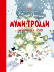 обложка Муми-тролли и новогодняя ёлка от интернет-магазина Книгамир