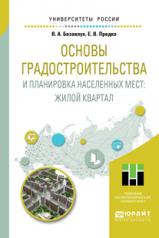 обложка Основы градостроительства и планировка населенных мест: жилой квартал. Учебное пособие для академического бакалавриата от интернет-магазина Книгамир