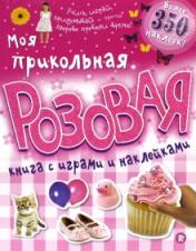 обложка Моя прикольная розовая книга с играми и наклейками от интернет-магазина Книгамир