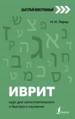обложка Иврит: курс для самостоятельного и быстрого изучения от интернет-магазина Книгамир
